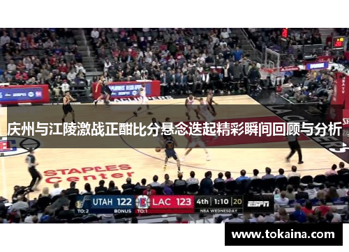 庆州与江陵激战正酣比分悬念迭起精彩瞬间回顾与分析