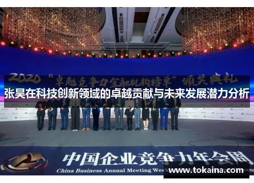 张昊在科技创新领域的卓越贡献与未来发展潜力分析