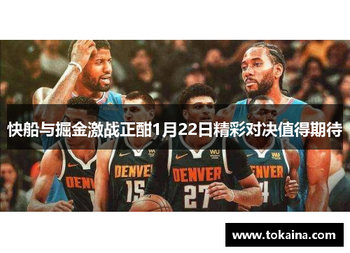 快船与掘金激战正酣1月22日精彩对决值得期待