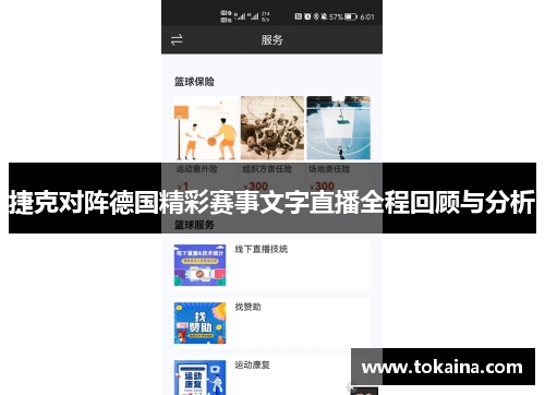 捷克对阵德国精彩赛事文字直播全程回顾与分析