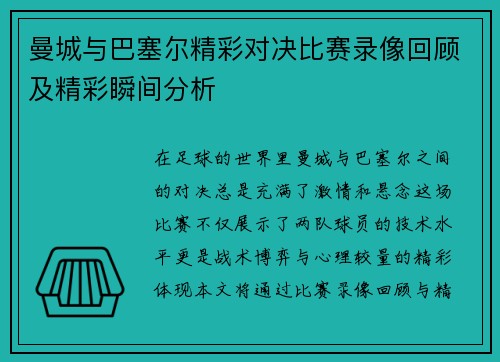 曼城与巴塞尔精彩对决比赛录像回顾及精彩瞬间分析