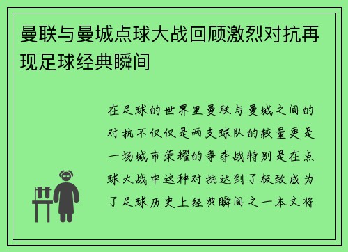 曼联与曼城点球大战回顾激烈对抗再现足球经典瞬间
