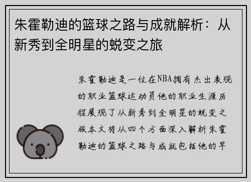 朱霍勒迪的篮球之路与成就解析：从新秀到全明星的蜕变之旅