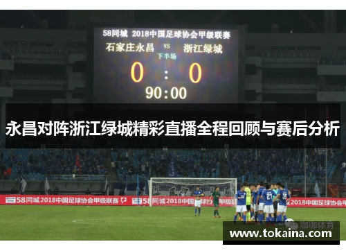永昌对阵浙江绿城精彩直播全程回顾与赛后分析