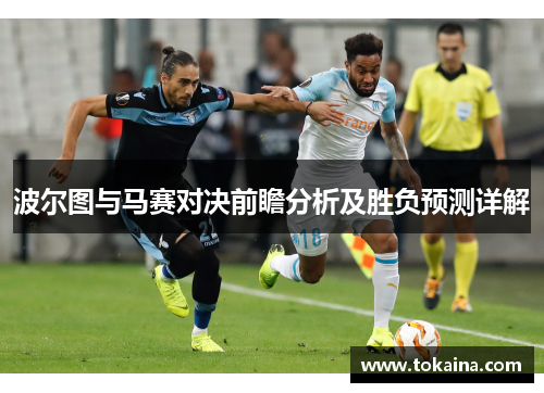 波尔图与马赛对决前瞻分析及胜负预测详解