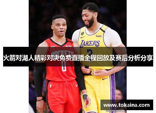火箭对湖人精彩对决免费直播全程回放及赛后分析分享