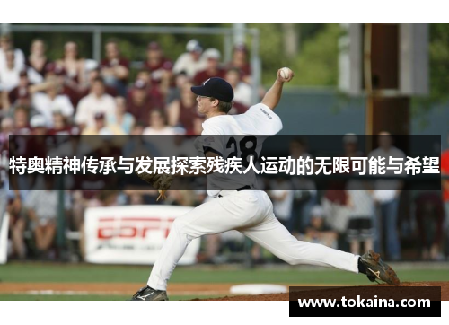 特奥精神传承与发展探索残疾人运动的无限可能与希望