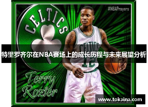 特里罗齐尔在NBA赛场上的成长历程与未来展望分析