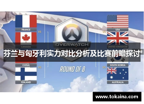 芬兰与匈牙利实力对比分析及比赛前瞻探讨