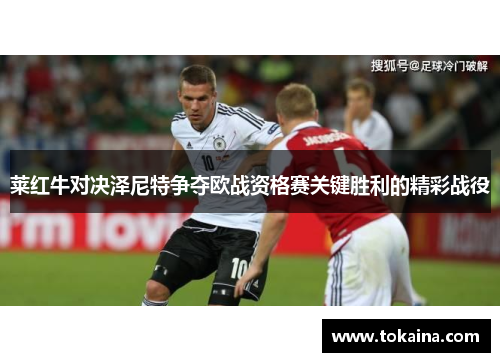 莱红牛对决泽尼特争夺欧战资格赛关键胜利的精彩战役