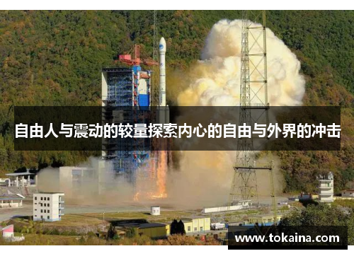 自由人与震动的较量探索内心的自由与外界的冲击