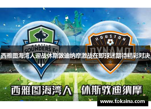 西雅图海湾人迎战休斯敦迪纳摩激战在即球迷期待精彩对决