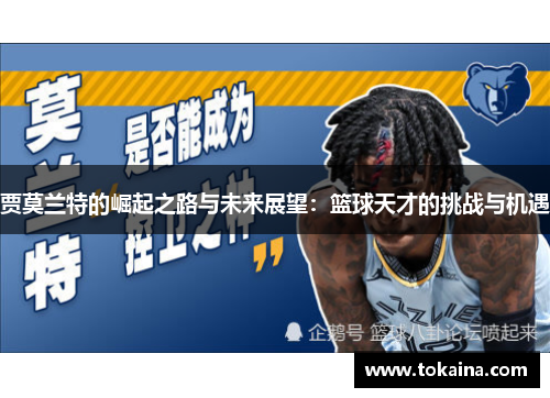 贾莫兰特的崛起之路与未来展望：篮球天才的挑战与机遇