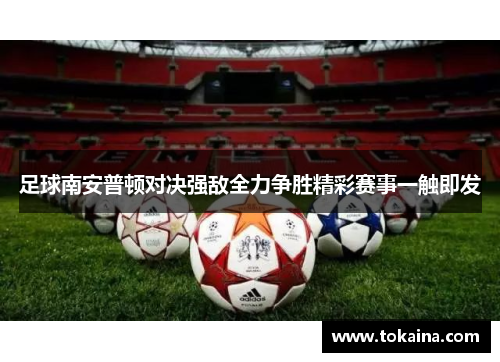 足球南安普顿对决强敌全力争胜精彩赛事一触即发