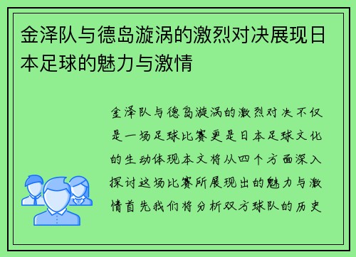 金泽队与德岛漩涡的激烈对决展现日本足球的魅力与激情