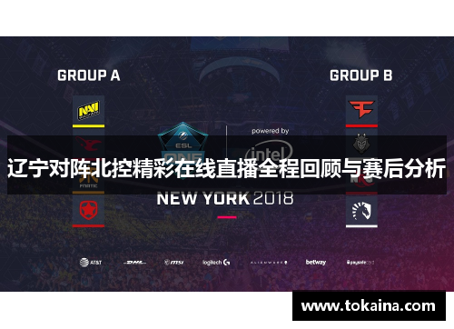 辽宁对阵北控精彩在线直播全程回顾与赛后分析