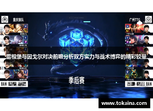 雷根堡与因戈尔对决前瞻分析双方实力与战术博弈的精彩较量
