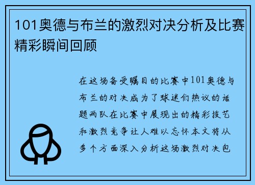 101奥德与布兰的激烈对决分析及比赛精彩瞬间回顾