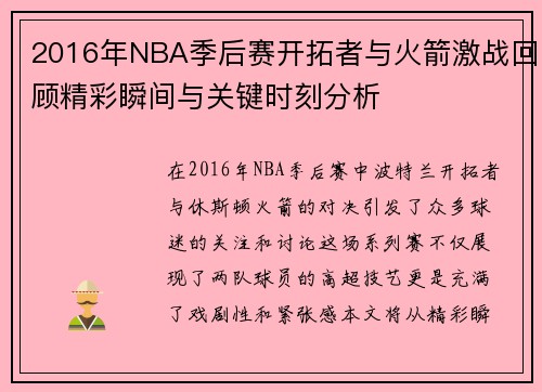 2016年NBA季后赛开拓者与火箭激战回顾精彩瞬间与关键时刻分析
