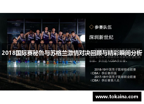 2018国际赛秘鲁与苏格兰激情对决回顾与精彩瞬间分析 2018国际赛秘鲁与苏格兰激情对决回顾与精彩瞬间分析