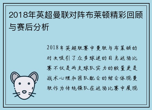 2018年英超曼联对阵布莱顿精彩回顾与赛后分析