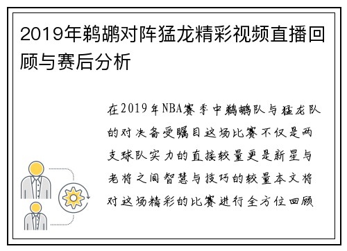 2019年鹈鹕对阵猛龙精彩视频直播回顾与赛后分析