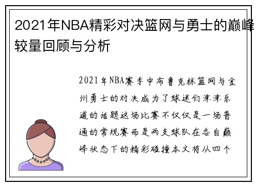 2021年NBA精彩对决篮网与勇士的巅峰较量回顾与分析