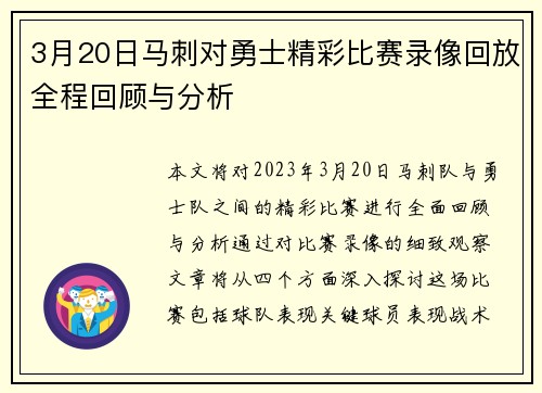 3月20日马刺对勇士精彩比赛录像回放全程回顾与分析