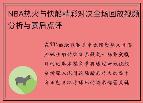 NBA热火与快船精彩对决全场回放视频分析与赛后点评