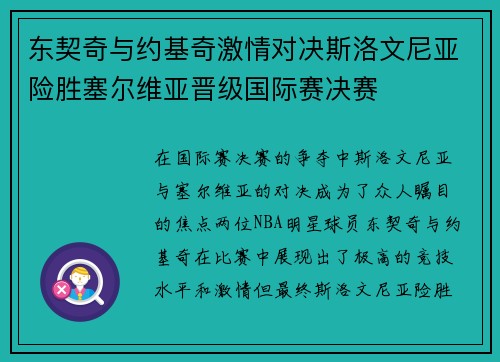 东契奇与约基奇激情对决斯洛文尼亚险胜塞尔维亚晋级国际赛决赛