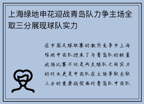 上海绿地申花迎战青岛队力争主场全取三分展现球队实力