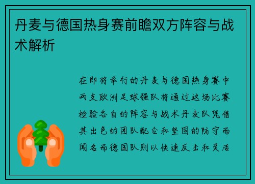 丹麦与德国热身赛前瞻双方阵容与战术解析