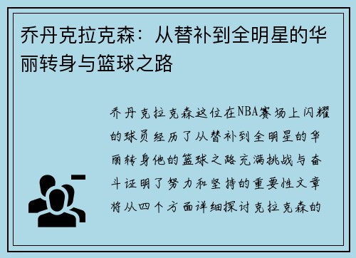 乔丹克拉克森：从替补到全明星的华丽转身与篮球之路