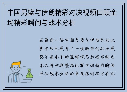 中国男篮与伊朗精彩对决视频回顾全场精彩瞬间与战术分析