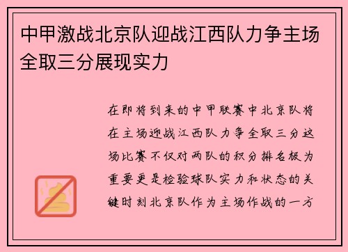 中甲激战北京队迎战江西队力争主场全取三分展现实力