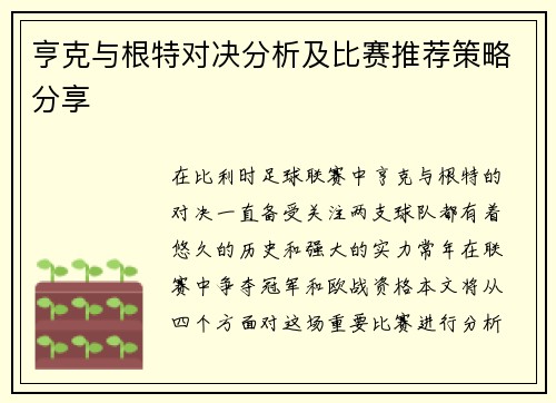 亨克与根特对决分析及比赛推荐策略分享