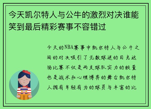 今天凯尔特人与公牛的激烈对决谁能笑到最后精彩赛事不容错过