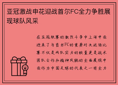 亚冠激战申花迎战首尔FC全力争胜展现球队风采