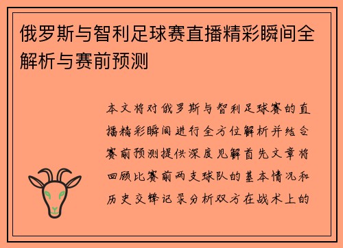 俄罗斯与智利足球赛直播精彩瞬间全解析与赛前预测