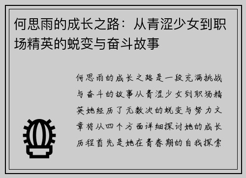 何思雨的成长之路：从青涩少女到职场精英的蜕变与奋斗故事