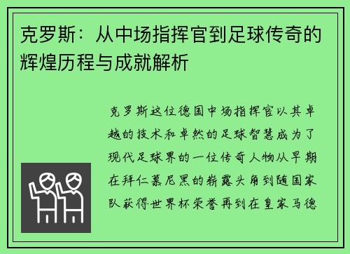 克罗斯：从中场指挥官到足球传奇的辉煌历程与成就解析