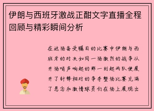 伊朗与西班牙激战正酣文字直播全程回顾与精彩瞬间分析