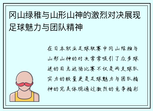 冈山绿稚与山形山神的激烈对决展现足球魅力与团队精神