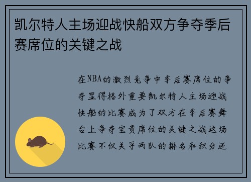 凯尔特人主场迎战快船双方争夺季后赛席位的关键之战