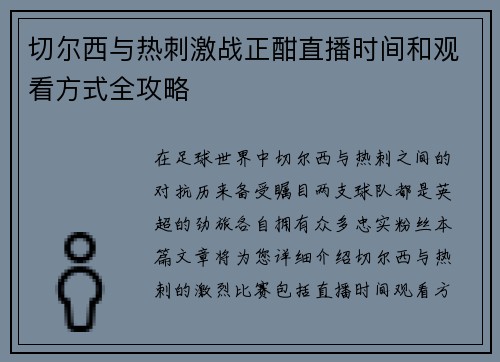 切尔西与热刺激战正酣直播时间和观看方式全攻略