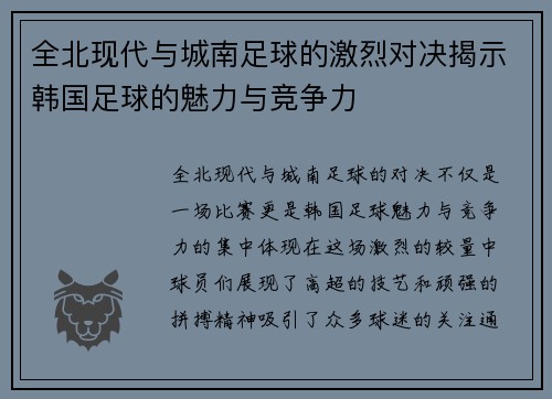 全北现代与城南足球的激烈对决揭示韩国足球的魅力与竞争力