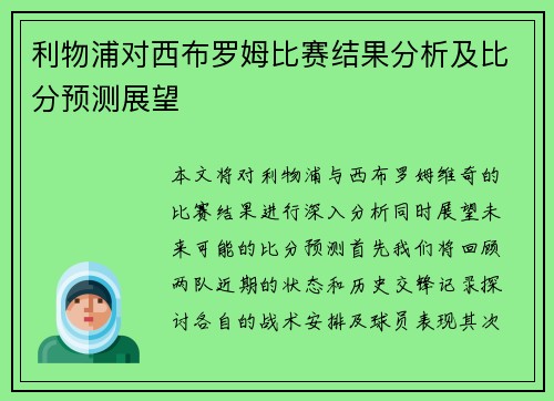 利物浦对西布罗姆比赛结果分析及比分预测展望