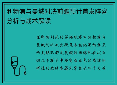 利物浦与曼城对决前瞻预计首发阵容分析与战术解读