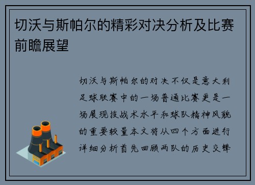 切沃与斯帕尔的精彩对决分析及比赛前瞻展望