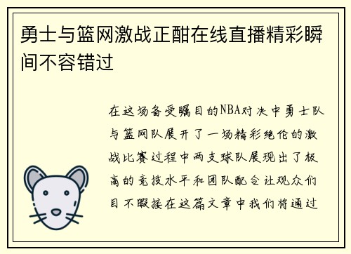 勇士与篮网激战正酣在线直播精彩瞬间不容错过